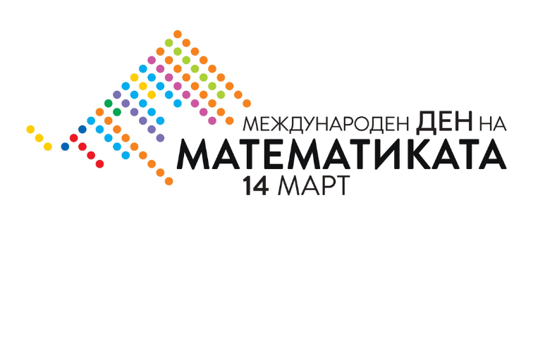14 март е Международен ден на математиката – Институт по математика и  информатика